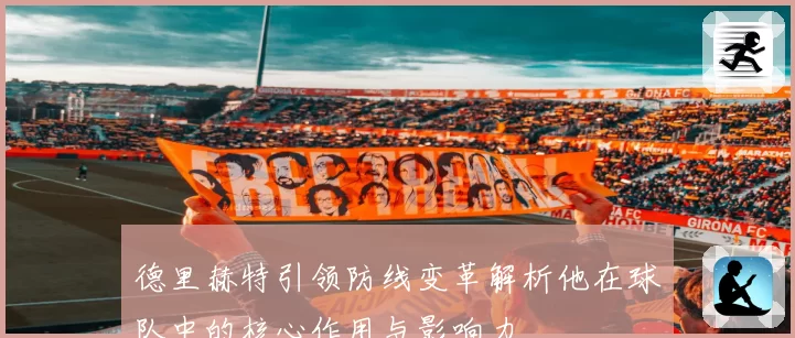 德里赫特引领防线变革解析他在球队中的核心作用与影响力