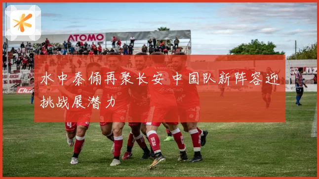 水中秦俑再聚长安 中国队新阵容迎挑战展潜力