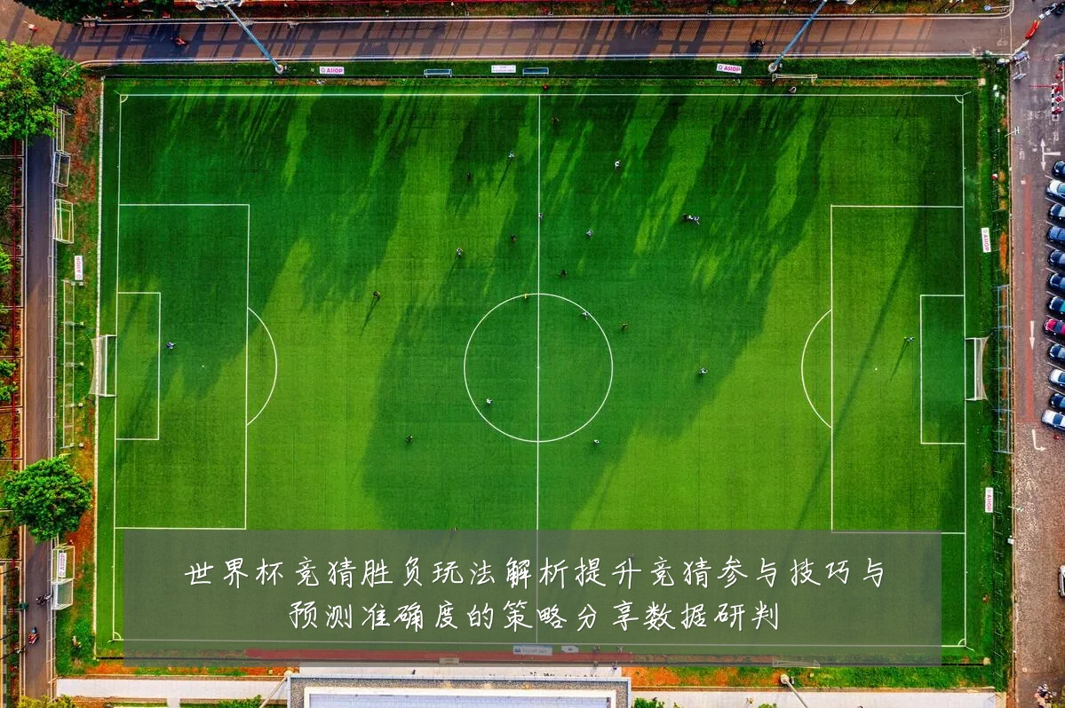 世界杯竞猜胜负玩法解析提升竞猜参与技巧与预测准确度的策略分享数据研判