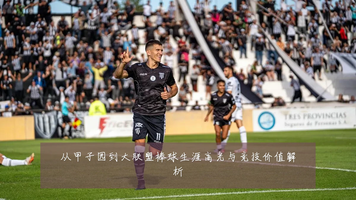 从甲子园到大联盟棒球生涯高光与竞技价值解析