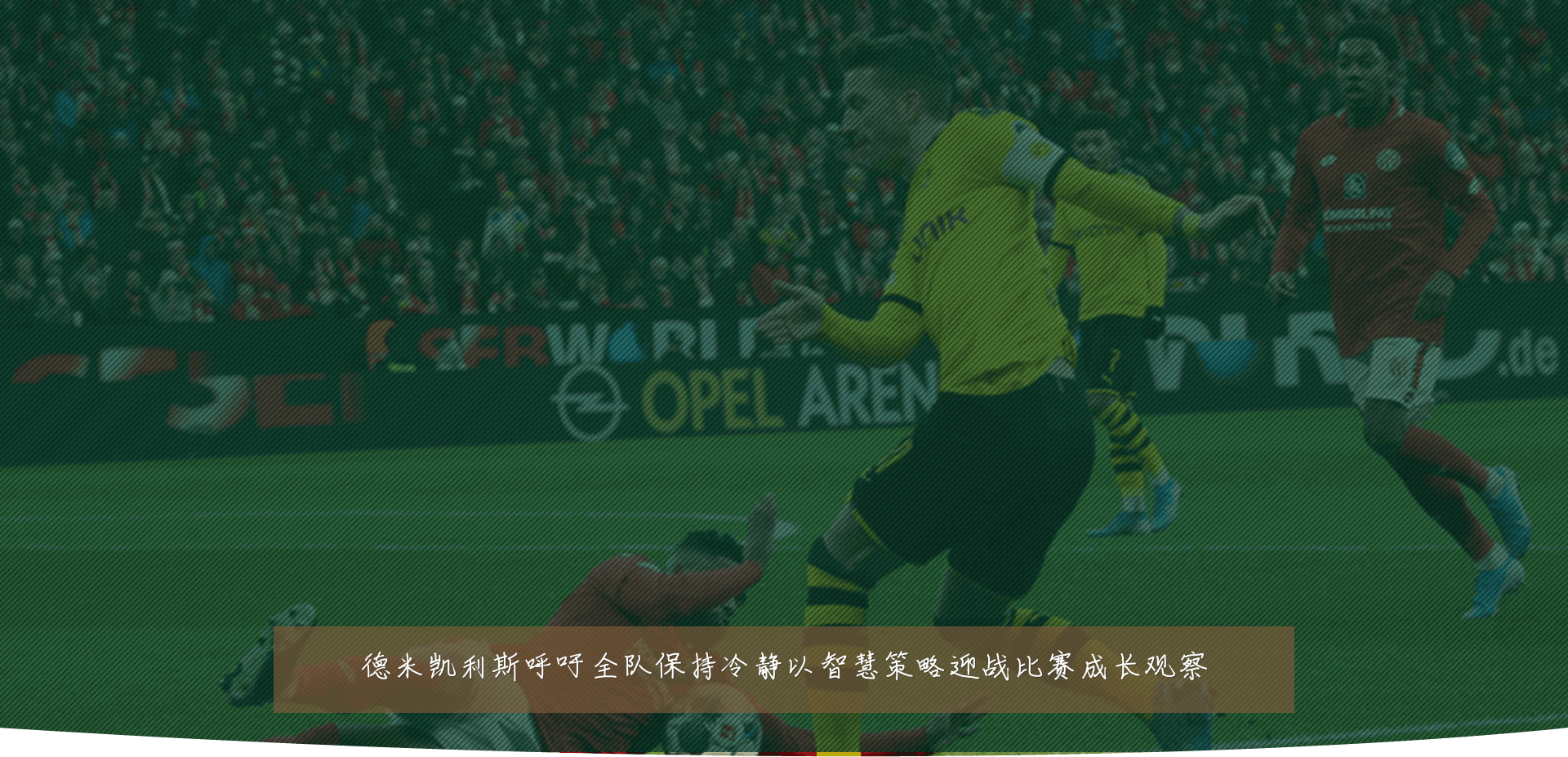 德米凯利斯呼吁全队保持冷静以智慧策略迎战比赛成长观察