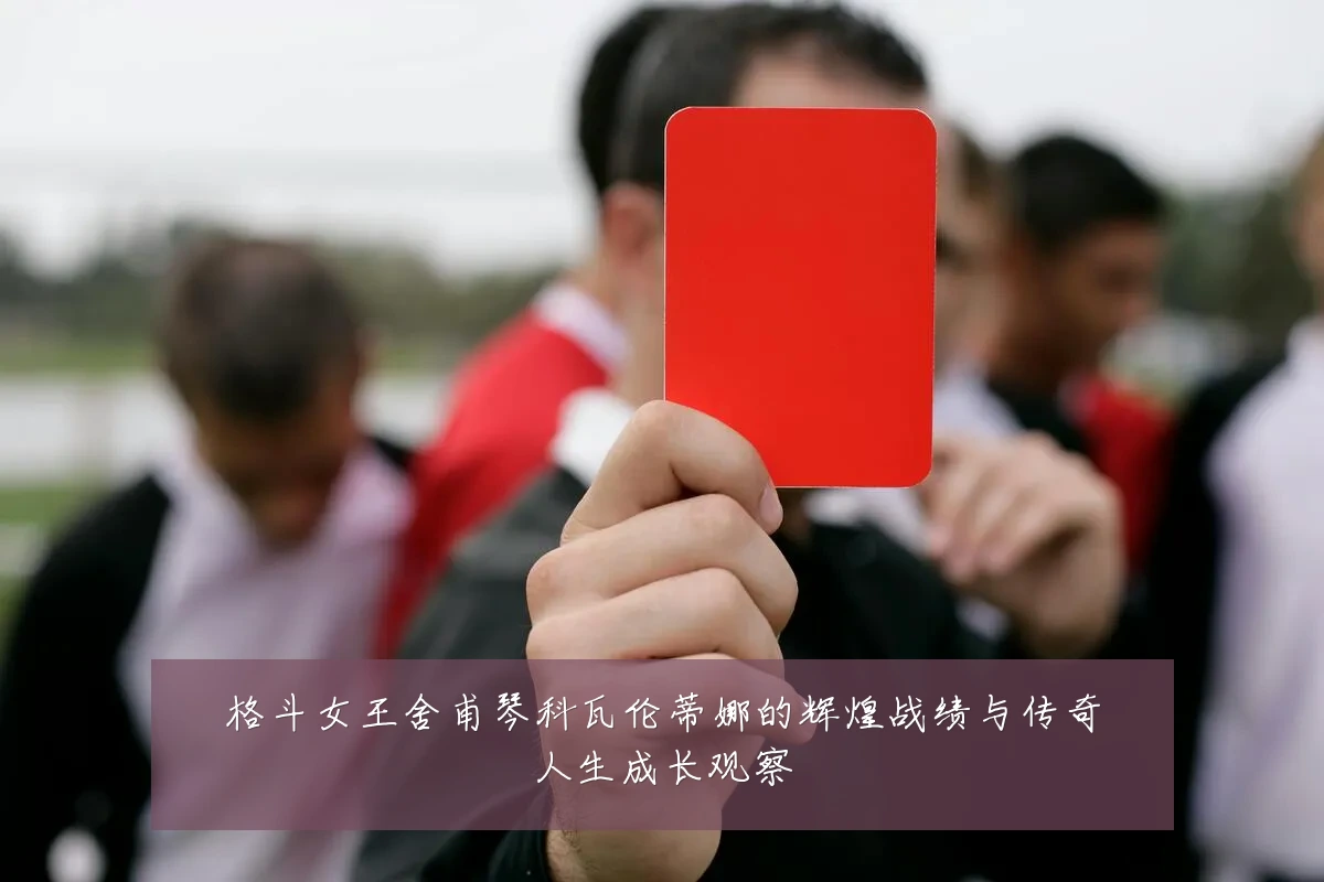 格斗女王舍甫琴科瓦伦蒂娜的辉煌战绩与传奇人生成长观察