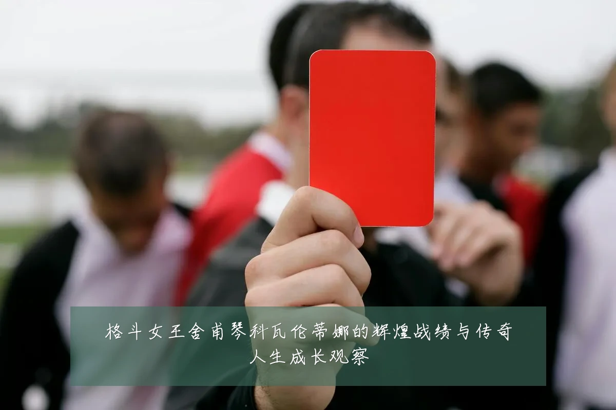 格斗女王舍甫琴科瓦伦蒂娜的辉煌战绩与传奇人生成长观察