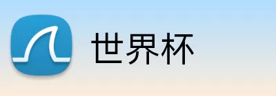 世界杯竞猜游戏